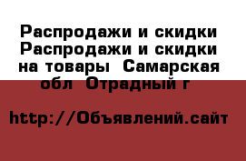 Распродажи и скидки Распродажи и скидки на товары. Самарская обл.,Отрадный г.